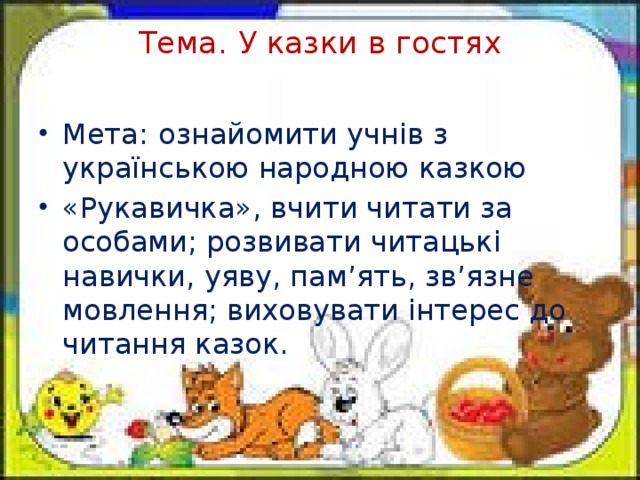 Тема.  У казки в гостях