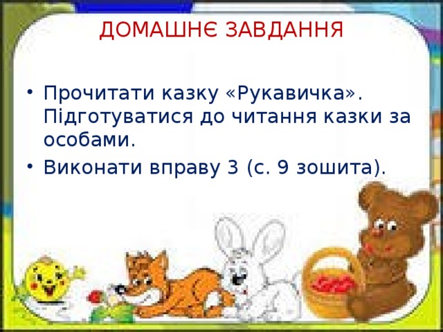 ДОМАШНЄ ЗАВДАННЯ