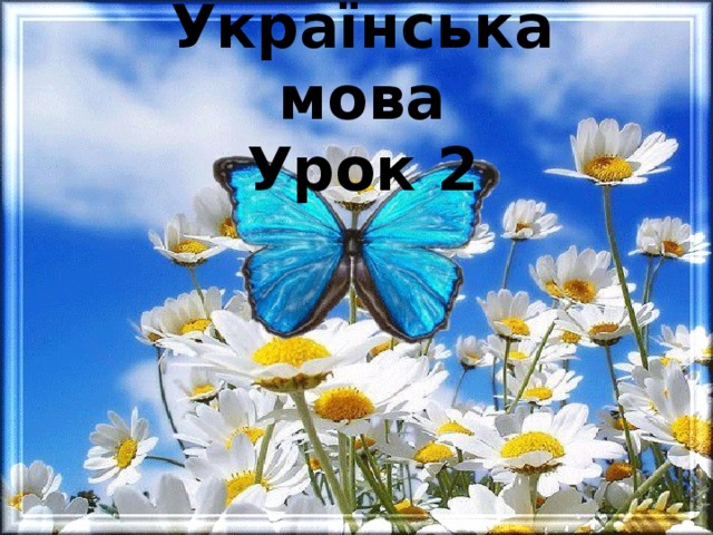 Українська мова  Урок 2