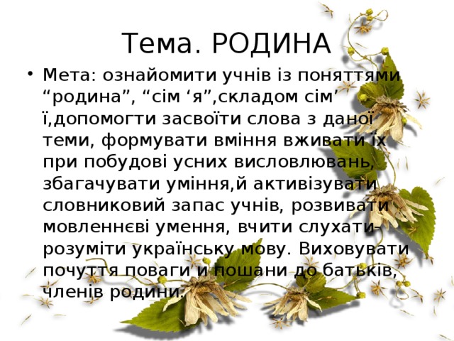 Тема. РОДИНА