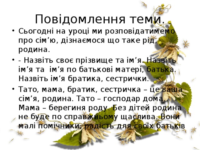 Повідомлення теми.