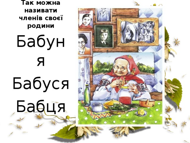 Так можна називати членів своєї родини Бабуня Бабуся Бабця