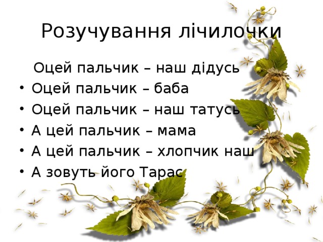 Розучування лічилочки  Оцей пальчик – наш дідусь