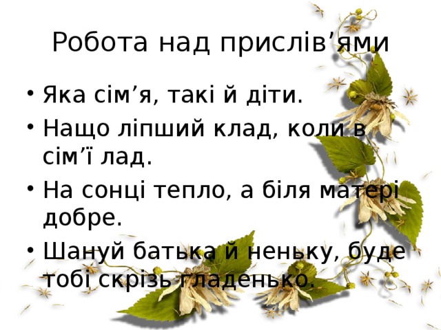 Робота над прислів ’ ями