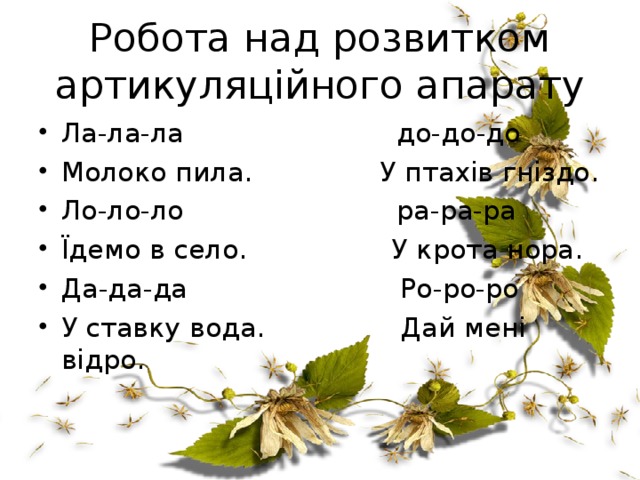 Робота над розвитком артикуляційного апарату