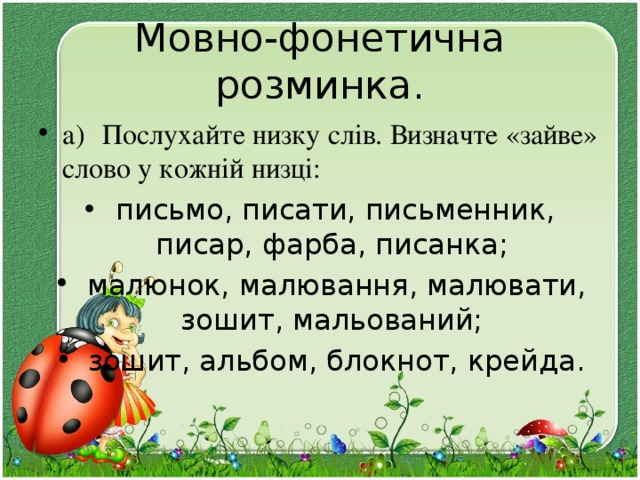 Мовно-фонетична розминка.