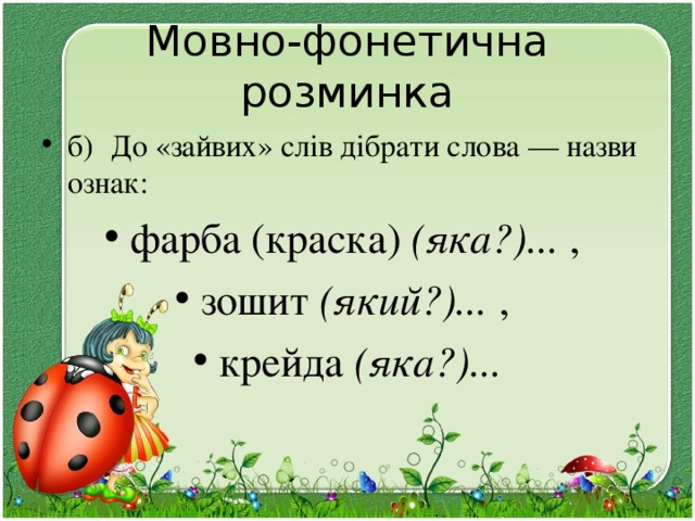 Мовно-фонетична розминка