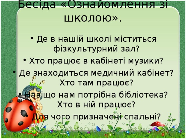 Бесіда «Ознайомлення зі школою».