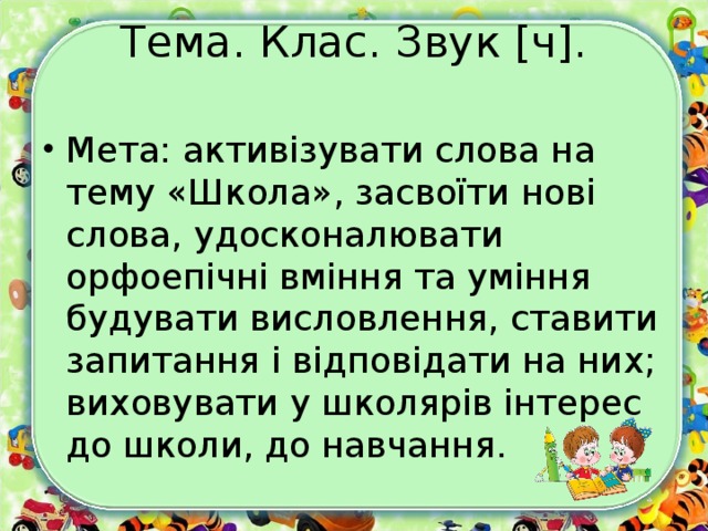 Тема. Клас. Звук [ч].