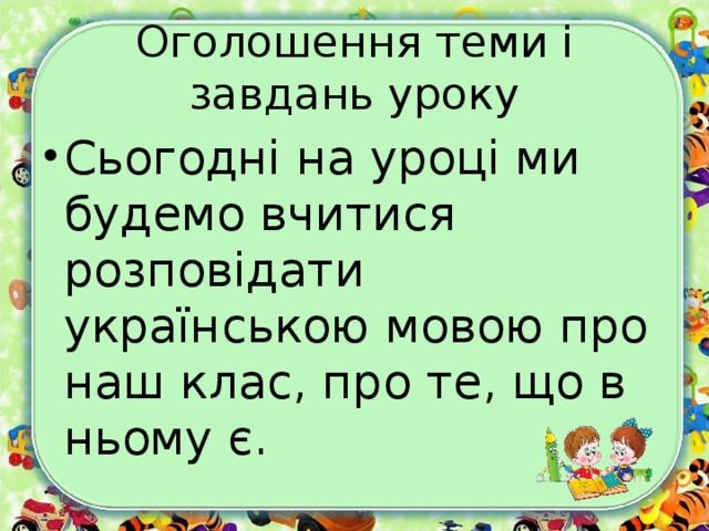 Оголошення теми і завдань уроку