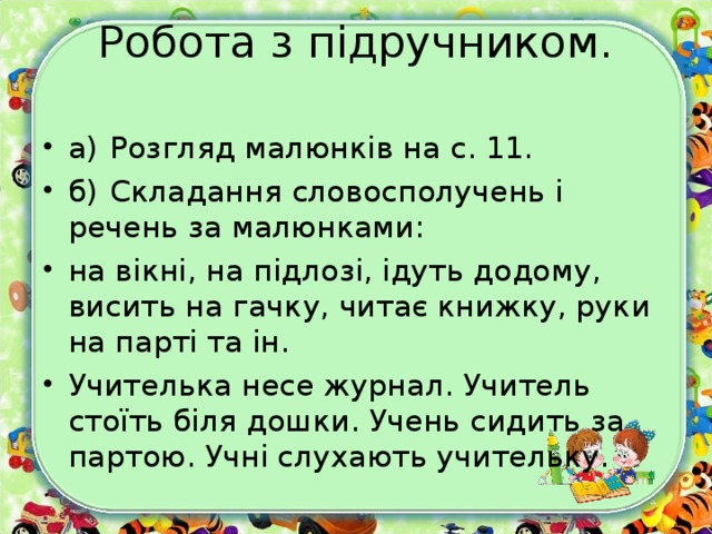 Робота з підручником.