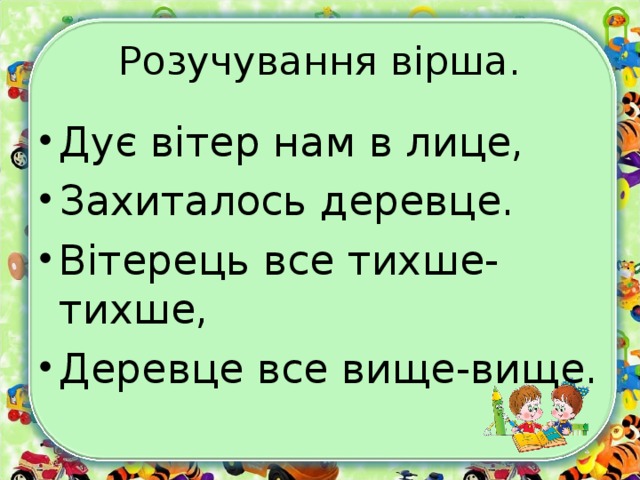 Розучування вірша.