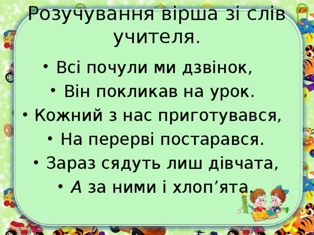 Розучування вірша зі слів учителя.