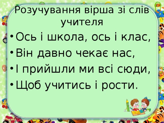 Розучування вірша зі слів учителя