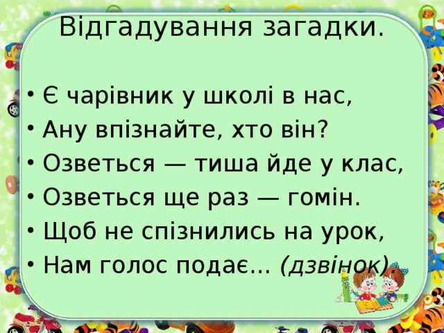 Відгадування загадки.