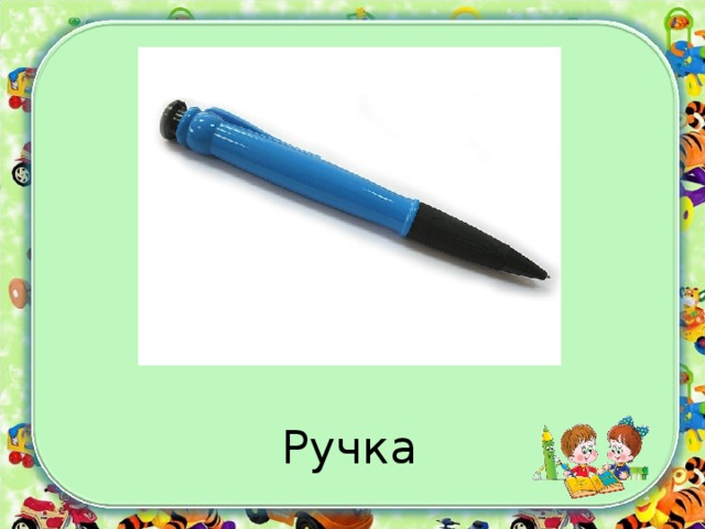 Ручка