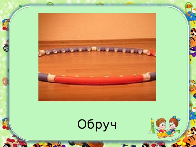 Обруч