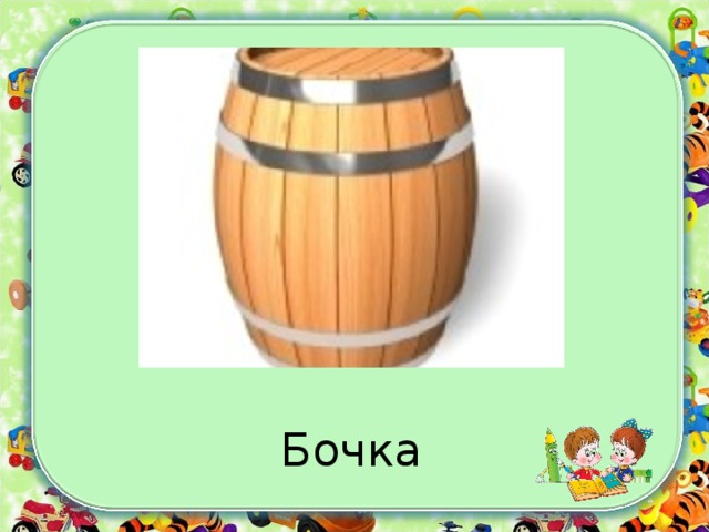 Бочка