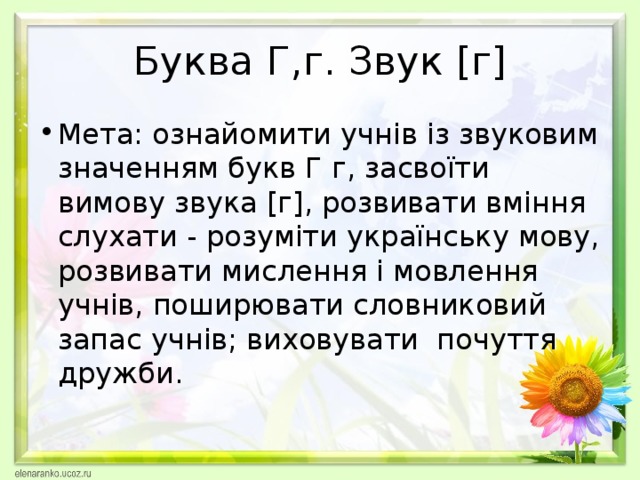 Буква Г,г. Звук [ г ]