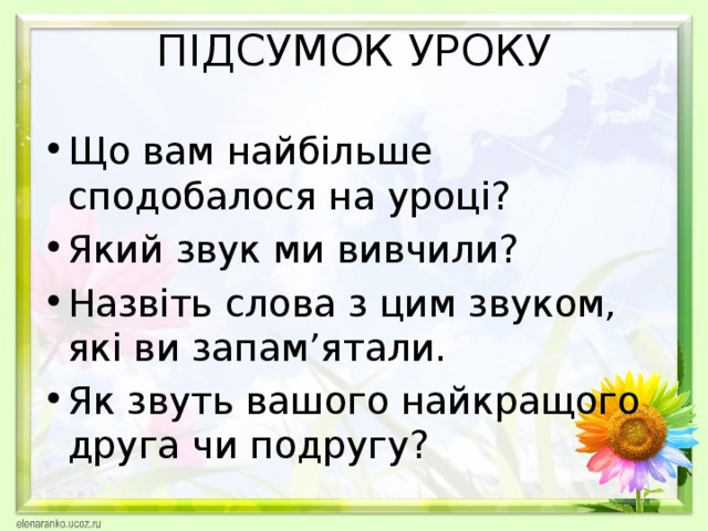 ПІДСУМОК УРОКУ