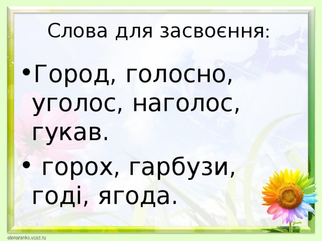 Слова для засвоєння :