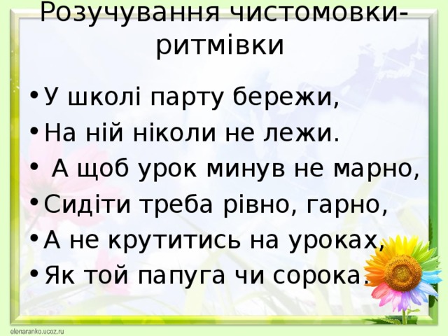 Розучування чистомовки-ритмівки