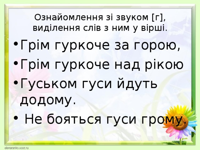 Ознайомлення зі звуком [г], виділення слів з ним у вірші.