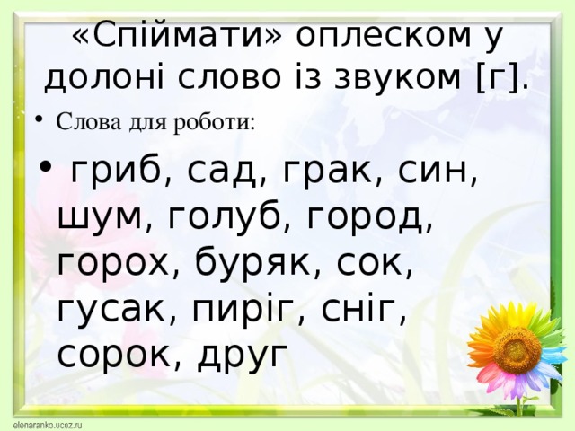 «Спіймати» оплеском у долоні слово із звуком [г].