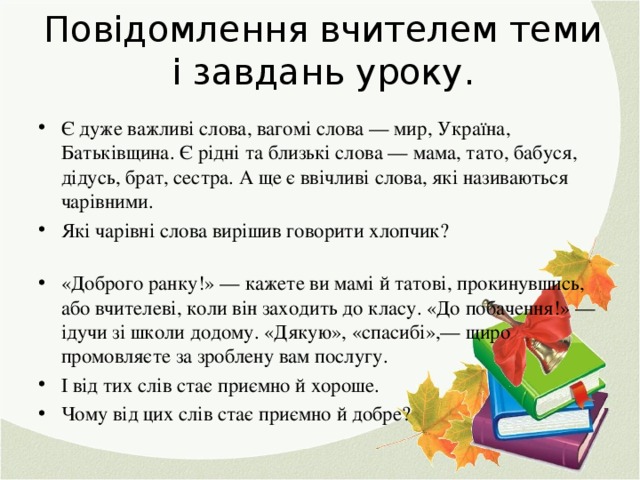 Повідомлення вчителем теми і завдань уроку.