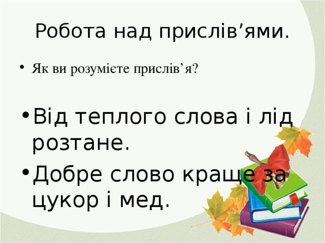 Робота над прислів’ями.