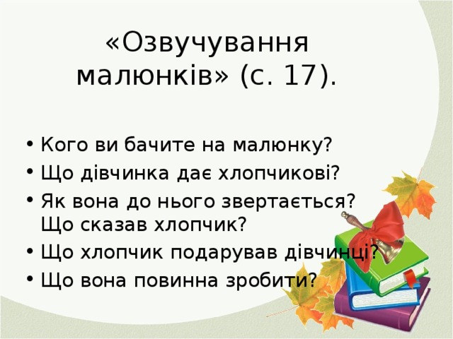 «Озвучування малюнків» (с. 17).