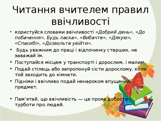 Читання вчителем правил ввічливості