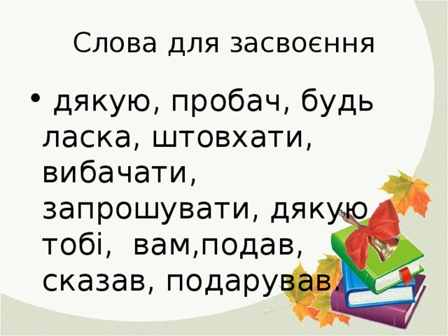 Слова для засвоєння