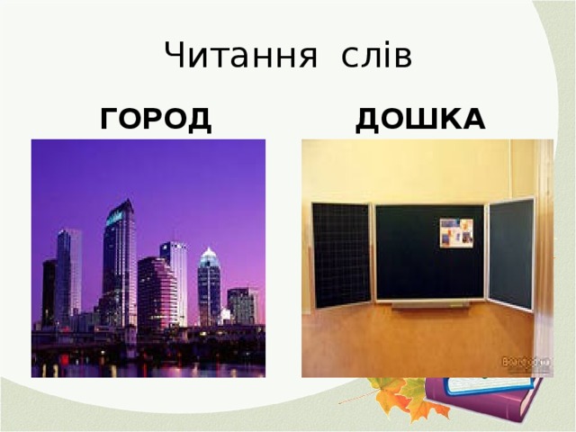 Читання слів ГОРОД ДОШКА