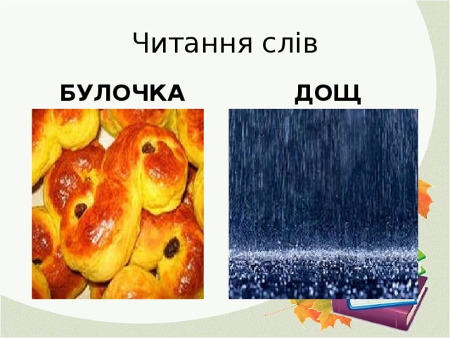 Читання слів БУЛОЧКА ДОЩ