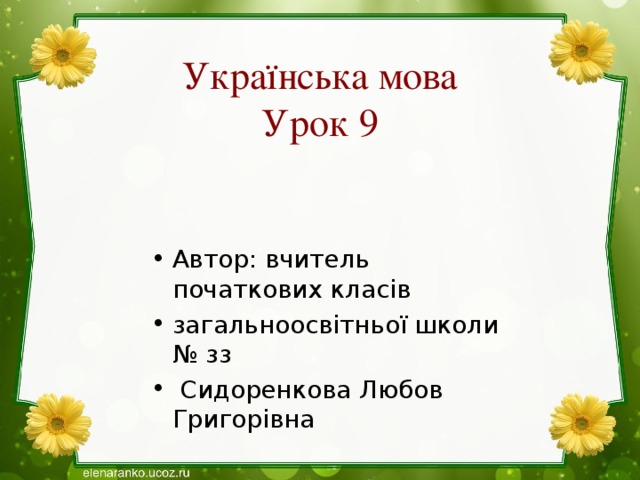 Укра їнська мова  Урок 9