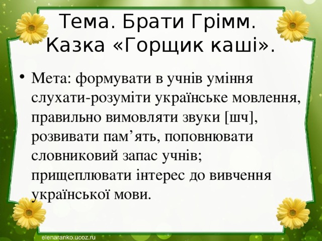 Тема. Брати Грімм.  Казка «Горщик каші».