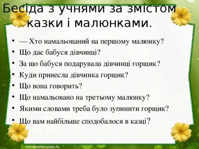 Бесіда з учнями за змістом казки і малюнками.