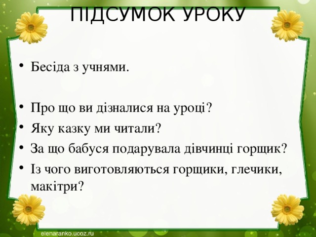 ПІДСУМОК УРОКУ