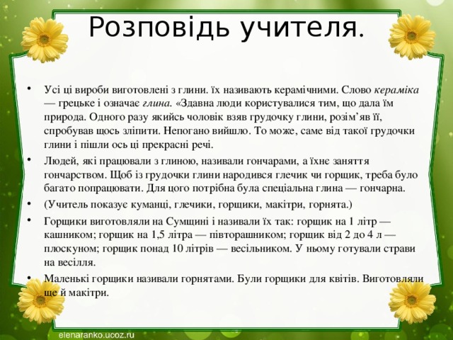 Розповідь учителя .