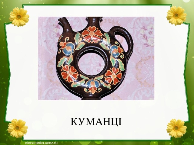 КУМАНЦІ