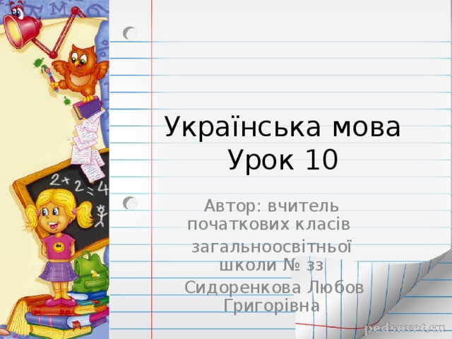 Укра їнська мова  Урок 10 Автор: вчитель початкових класів загальноосвітньої школи № зз  Сидоренкова Любов Григорівна