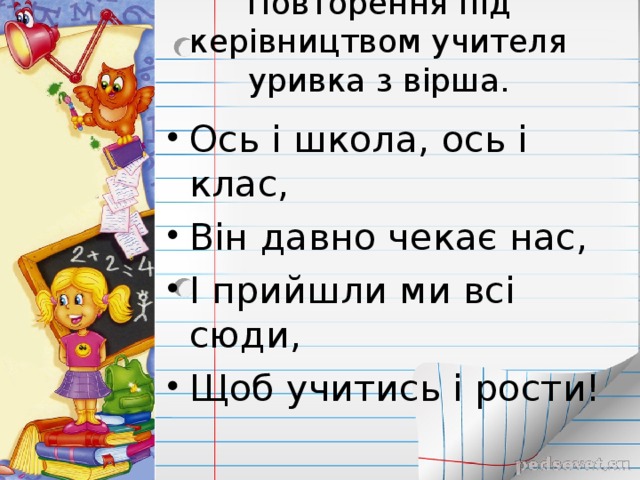 Повторення під керівництвом учителя уривка з вірша.