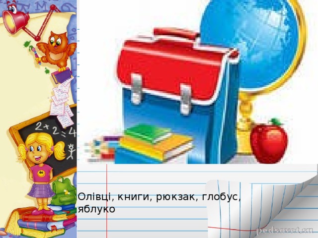 Олівці, книги, рюкзак, глобус, яблуко