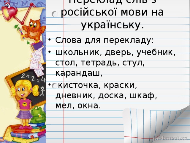 Переклад слів з російської мови на українську.