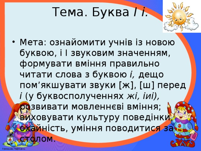 Тема. Буква І і.