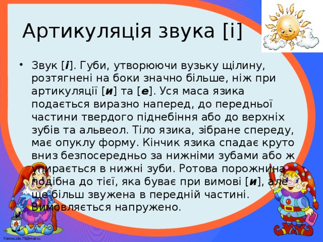 Артикуляція звука [і]