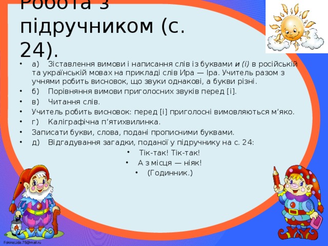 Робота з підручником (с. 24).