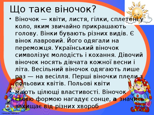 Що таке віночок?