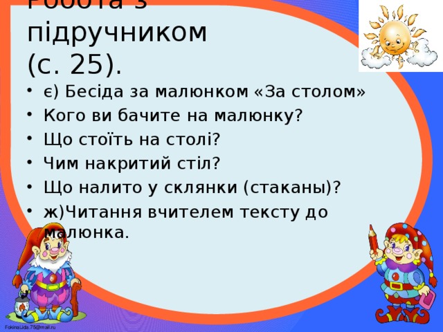 Робота з підручником  (с. 25).